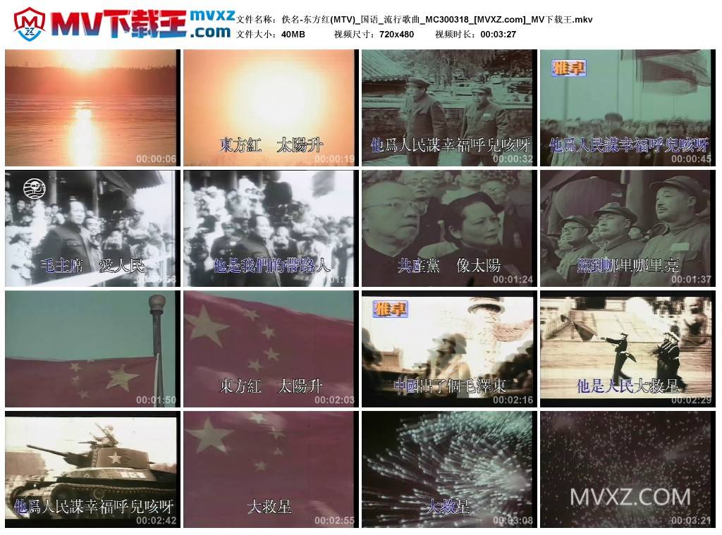 佚名-东方红(MTV)_国语_流行歌曲_MC300318